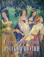 Серебряный век русской поэзии (подарочное издание)