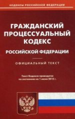 Гражданский процессуальный кодекс Российской Федерации. По состоянию на 1 июня 2015 года