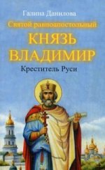 Святой равноапостольный князь Владимир - Креститель Руси