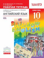 Английский язык. " Rainbow English" . 10 класс. Рабочая тетрадь. Вертикаль. ФГОС