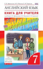 Английский язык. " Rainbow English" . 7 класс. Книга для учителя. Вертикаль. ФГОС