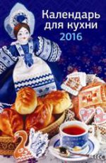Календарь для кухни. Календарь настенный перекидной на ригеле на 2016 год