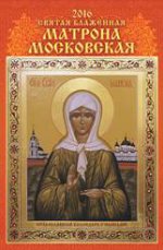Матрона Московская. Православный календарь с иконами. Календарь настенный перекидной на ригеле на 2016 год
