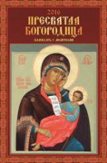 Пресвятая Богородица. Православный календарь. Календарь настенный перекидной на ригеле на 2016 год
