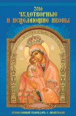 Чудотворные и исцеляющие иконы. Православный календарь. Календарь настенный перекидной на ригеле на 2016 год