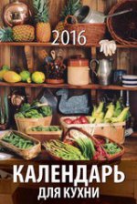 Календарь для кухни. Календарь настенный перекидной на пружине на 2016 год