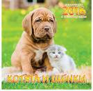 Котята и щенки. Календарь с поговорками. Календарь настенный перекидной на скрепке на 2016 год