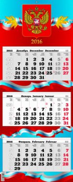 Государственная символика. Календарь квартальный Премиум ТРИО на единой подложке на 2016 год