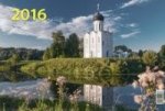 Храм Покрова на Нерли. Календарь настенный квартальный трёхблочный на 2016 год