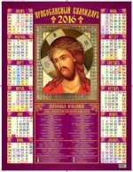 Икона " Иисус Христос в терновом венце" . Православный календарь. Календарь настенный листовой на 2016 год