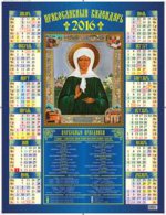 Икона " Святая Блаженная Матрона Московская" . Православный календарь. Календарь настенный листовой на 2016 год