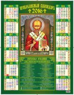 Икона " Святитель Николай Чудотворец" . Православный календарь. Календарь настенный листовой на 2016 год