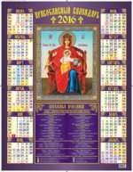 Икона Божией Матери " Державная" . Православный календарь. Календарь настенный листовой на 2016 год