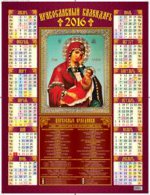 Икона Божией Матери " Утоли моя печали" . Православный календарь. Календарь настенный листовой на 2016 год