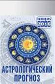 Астрологический прогноз. Календарь настенный отрывной на 2016 год