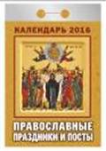 Православные праздники и посты. Календарь настенный отрывной на 2016 год