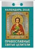 Православные святые целители. Календарь настенный отрывной на 2016 год