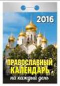 Календарь отрывной "Православный календарь на каждый день" на 2016 год