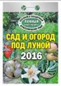 Календарь отрывной  "Сад и огород под луной" на 2016 год