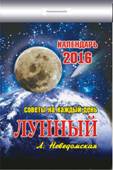 Лунный. Календарь настенный отрывной на 2016 год