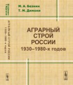 Аграрный строй России 1930-1980-х годов