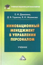 Инновационный менеджмент в управлении персоналом.: Учебник для бакалавров / Е.И. Данилина. - (Учебные издания для бакалавров)