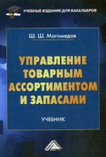 Управление товарным ассортиментом и запасами.: Учебник для бакалавров / Ш.Ш. Магомедов
