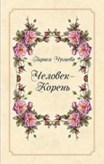 Человек-Корень. Сказы о цветах и травах