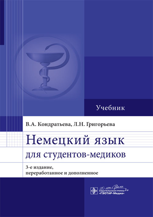 Немецкий язык для студентов-медиков. Учебник