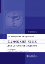 Немецкий язык для студентов-медиков. Учебник