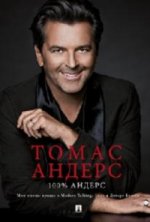 100% Андерс. Моя жизнь. Правда о Modern Talking, Hope и Дитере Болене
