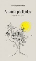 Amanita phalloides и другие рассказы