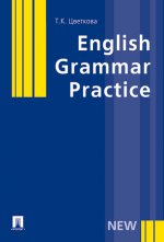 English Grammar Practice. Учебное пособие