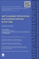 Актуальные проблемы парламетаризма в России. Учебное пособие