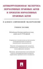 Антикоррупционная экспертиза нормативно-правовых актов и их проектов