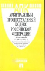 Арбитражный процессуальный кодекс Российской Федерации по состоянию на 20 мая 2015 года