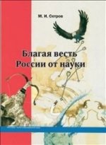 Благая весть России от науки. История и теория. В 2 томах