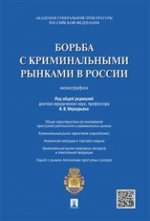 Борьба с криминальными рынками в России
