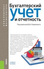 Бухгалтерский учет и отчетность. Учебное пособие