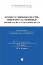 Введение апелляционного порядка пересмотра судебных решений по гражданским и уголовным делам. Материалы семинара в рамках совместного проекта Совета Европы и Европейского союза (13-14 ноября 2013 г. )