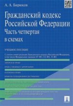 Гражданский кодекс Российской Федерации в схемах (часть 4). Учебное пособие