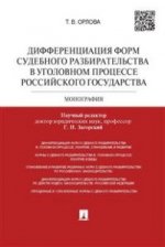 Дифференциация форм судебного разбирательства в уголовном процессе Российского государства