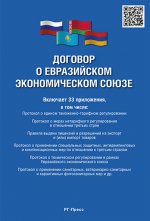 Договор о Евразийском экономическом союзе