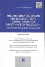 Институционализация системы местного самоуправления в Российской Федерации. Конституционно-правовое исследование