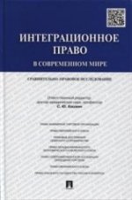 Интеграционное право в современном мире. Сравнительно-правовое исследование