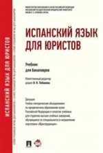 Испанский язык для юристов. Учебник