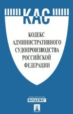 Кодекс административного судопроизводства Российской Федерации