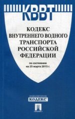 Кодекс внутреннего водного транспорта Российской Федерации