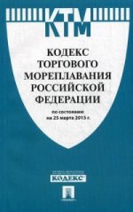 Кодекс торгового мореплавания Российской Федерации