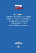 Кодекс этики и служебного поведения федеральных государственных гражданских служащих арбитражных судов Российской Федерации